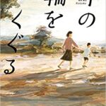 【感想】『十の輪をくぐる(小学館)』秘密とは!?あらすじと書評(辻堂ゆめ著)