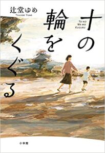 【感想】『十の輪をくぐる(小学館)』秘密とは!?あらすじと書評(辻堂ゆめ著)