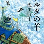 柚月裕子 盤上の向日葵 中公文庫 あらすじと感想 過去にドラマ化も