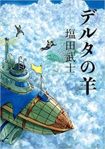【書評】塩田武士『デルタの羊』あらすじレビュー！おすすめ新刊