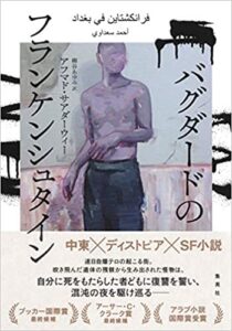 【書評】『バグダードのフランケンシュタイン(集英社)』あらすじレビュー