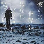 【感想】『彼らは世界にはなればなれに立っている』太田愛のおすすめ小説あらすじ