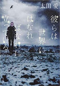 【感想】『彼らは世界にはなればなれに立っている』太田愛のおすすめ小説あらすじ