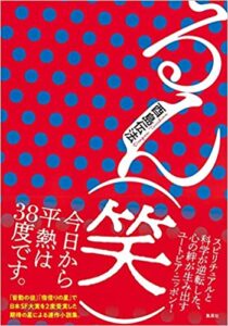 【感想】酉島伝法『るん(笑)』レビュー!新刊はなかなかスゴかった!