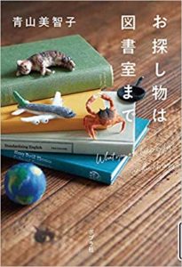 【書評】青山美智子『お探し物は図書室まで』あらすじと感想！(ポプラ社)