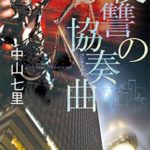 【書評】中山七里おすすめ新刊『復讐の協奏曲』御子柴シリーズ!あらすじレビュー