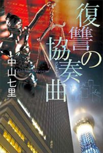 【書評】中山七里おすすめ新刊『復讐の協奏曲』御子柴シリーズ!あらすじレビュー