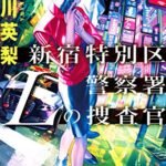 【感想】『新宿特別区警察署 Lの捜査官』吉川英梨おすすめ!あらすじレビュー