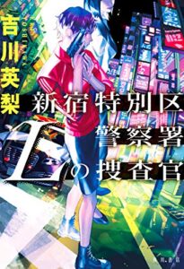 【感想】『新宿特別区警察署 Lの捜査官』吉川英梨おすすめ!あらすじレビュー