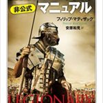 【感想】『古代ローマ帝国軍 非公式マニュアル』内容をレビュー！フィリップ・マティザック著