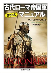 【感想】『古代ローマ帝国軍 非公式マニュアル』内容をレビュー!フィリップ・マティザック著