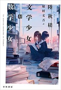 【感想】『文学少女対数学少女』あらすじ!陸秋槎の本格百合ミステリ