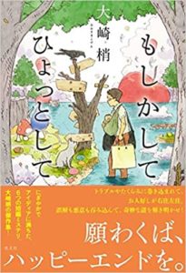 大崎梢『もしかしてひょっとして』感想とあらすじ!おすすめ新刊