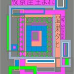 【感想】『夜景座生まれ』最果タヒの詩集レビュー!おすすめ本