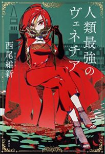【感想レビュー】『人類最強のヴェネチア』西尾維新の最強シリーズ第5弾!