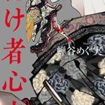 【感想】『化け者心中』あらすじと書評!蝉谷めぐ実「超大型新人デビュー作」