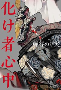【感想】『化け者心中』あらすじと書評!蝉谷めぐ実「超大型新人デビュー作」