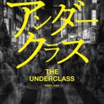 【感想】相場英雄『アンダークラス』本あらすじと書評!新刊シリーズ第3弾