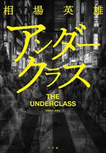 【感想】相場英雄『アンダークラス』本あらすじと書評!新刊シリーズ第3弾