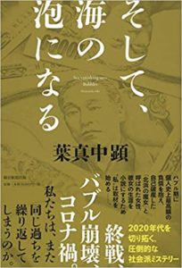 【書評】葉真中顕『そして、海の泡になる』あらすじと感想!おすすめの新刊