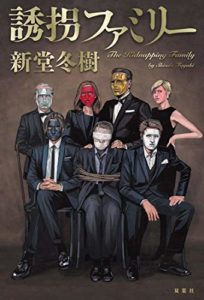 新堂冬樹おすすめ小説『誘拐ファミリー』感想とあらすじ!