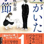 【感想】『犬がいた季節』あらすじ!伊吹有喜の四日市高校時代実話から着想(双葉社)