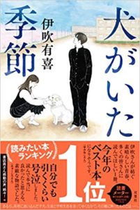 【感想】『犬がいた季節』あらすじ!伊吹有喜の四日市高校時代実話から着想(双葉社)
