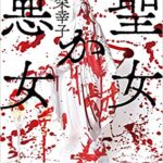 『聖女か悪女』感想とあらすじ!(小学館)真梨幸子のおすすめ新刊